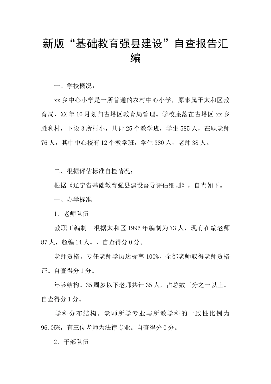 新版“基础教育强县建设”自查报告汇编_第1页