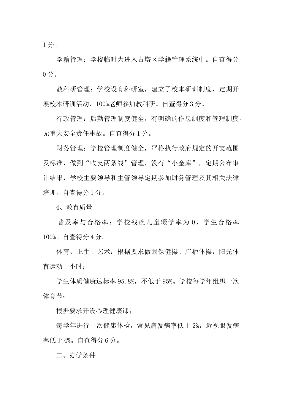 新版“基础教育强县建设”自查报告汇编_第3页