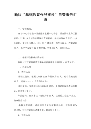 新版“基础教育强县建设”自查报告汇编