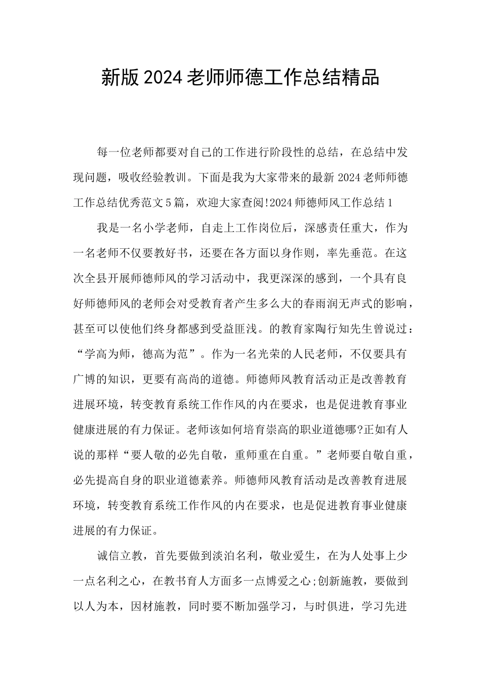 新版2024教师师德工作总结精品_第1页
