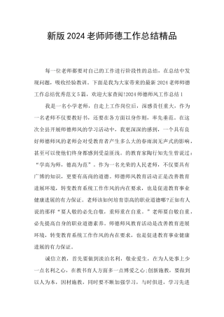 新版2024教师师德工作总结精品