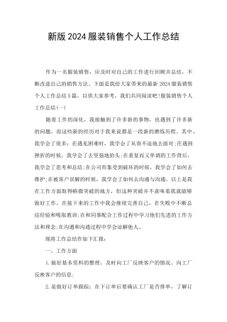 新版2024服装销售个人工作总结