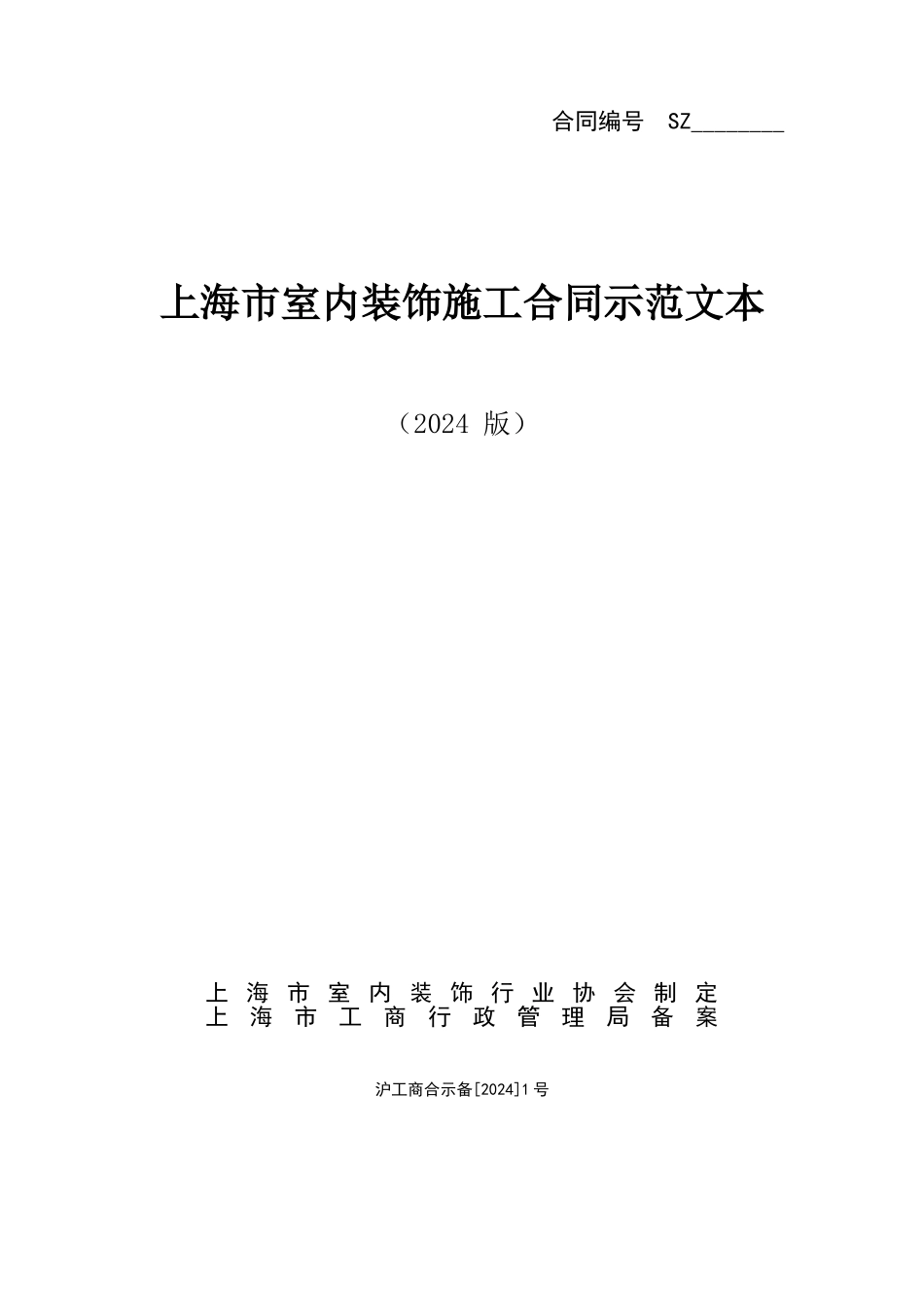 新版上海装修协会装修合同范本_第1页