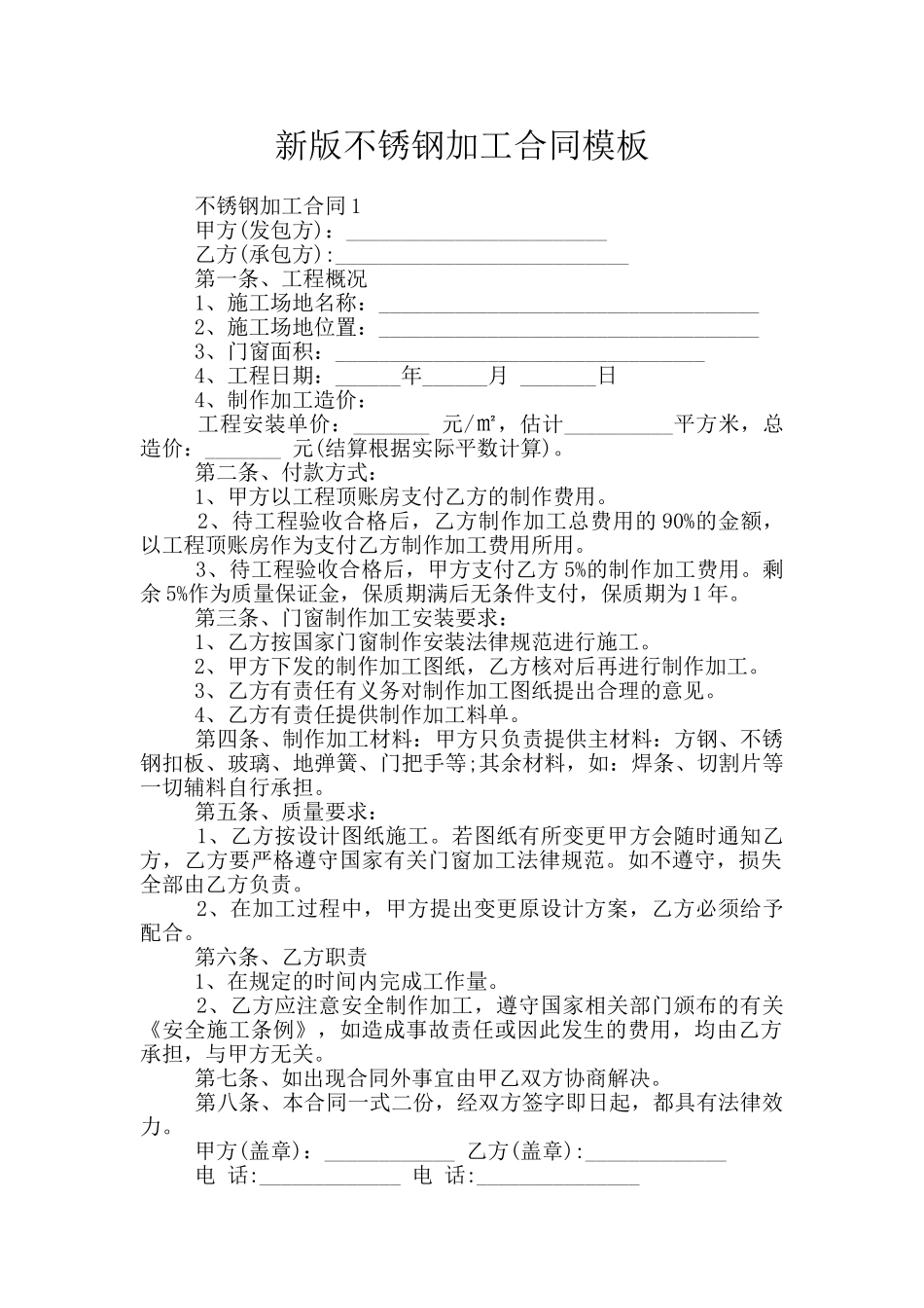 新版不锈钢加工合同模板_第1页