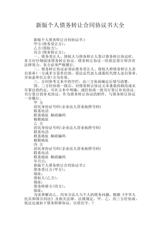 新版个人债务转让合同协议书大全