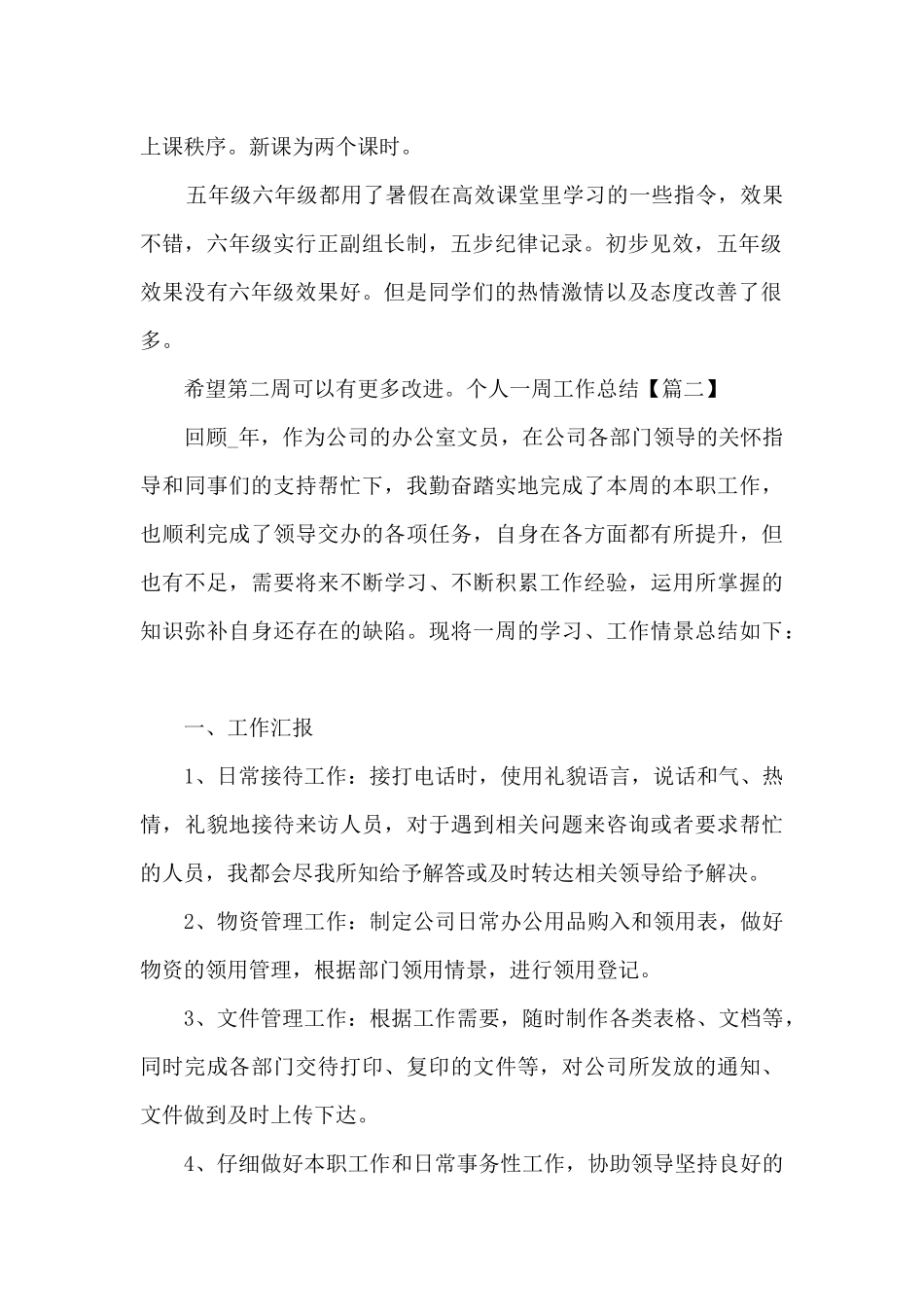 新版个人一周工作总结多篇_第2页