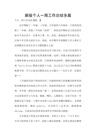 新版个人一周工作总结多篇