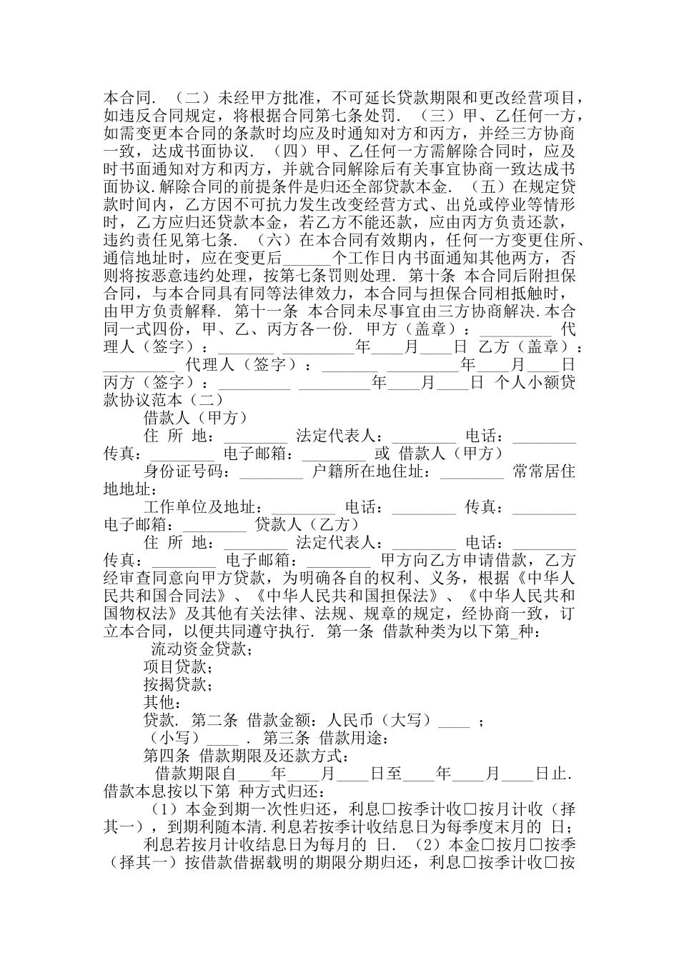新版个人小额贷款协议范本三_第2页