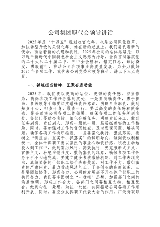 公司集团职代会领导讲话