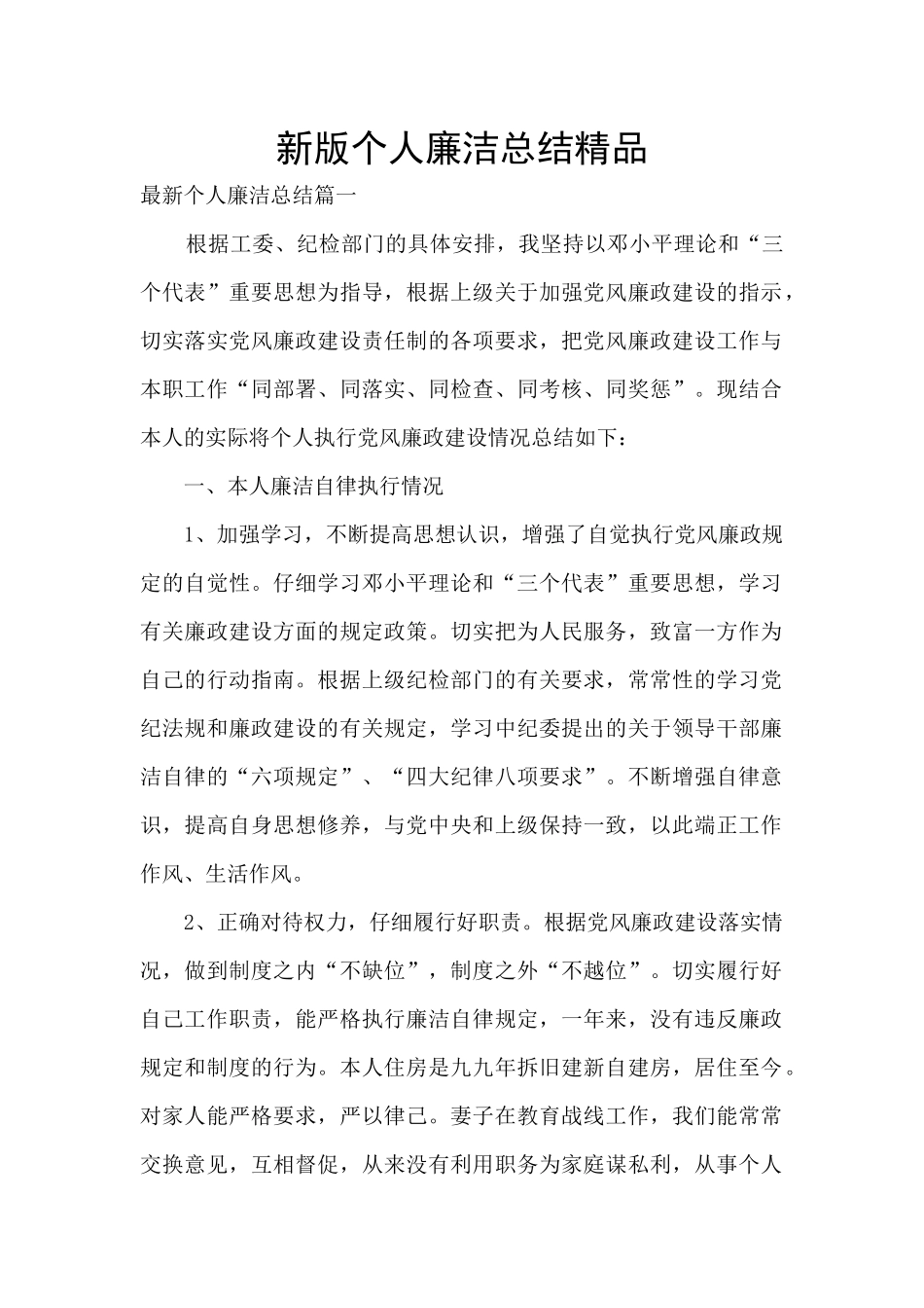 新版个人廉洁总结精品_第1页