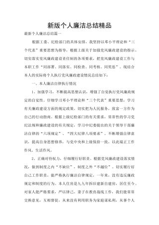 新版个人廉洁总结精品