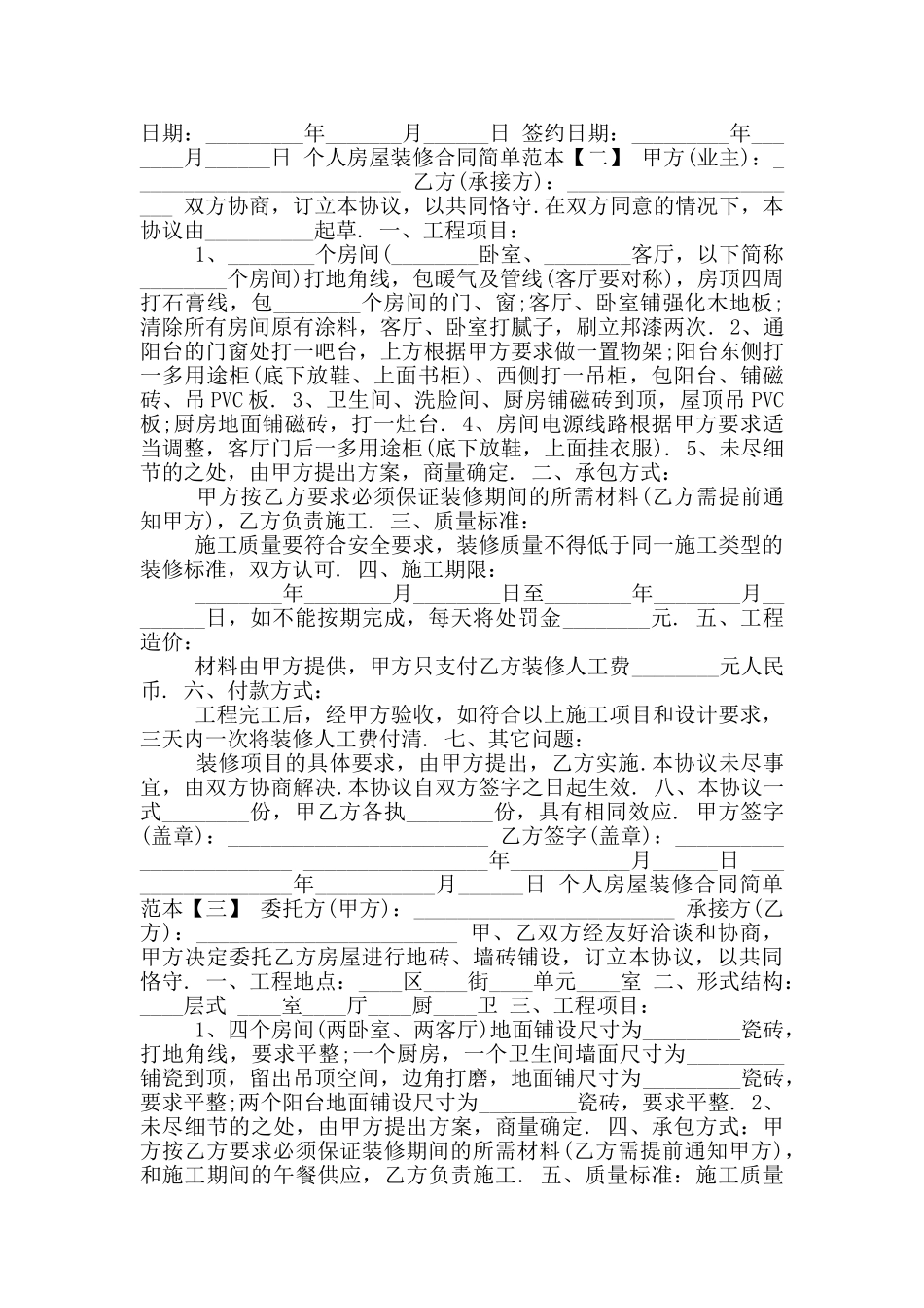 新版个人房屋装修合同简单范本三_第2页