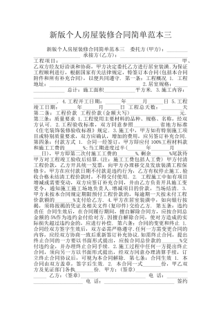 新版个人房屋装修合同简单范本三