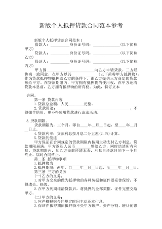 新版个人抵押贷款合同范本参考