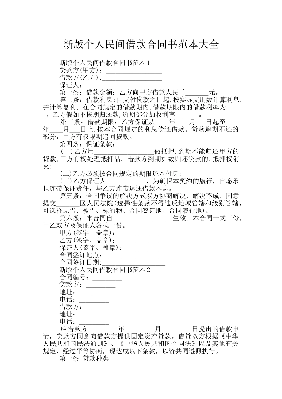 新版个人民间借款合同书范本大全_第1页