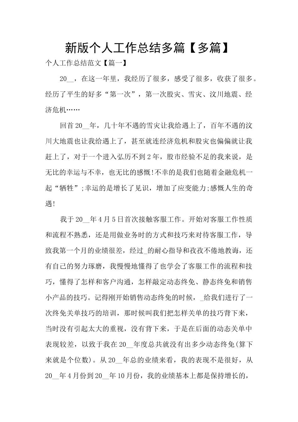 新版个人工作总结多篇_第1页