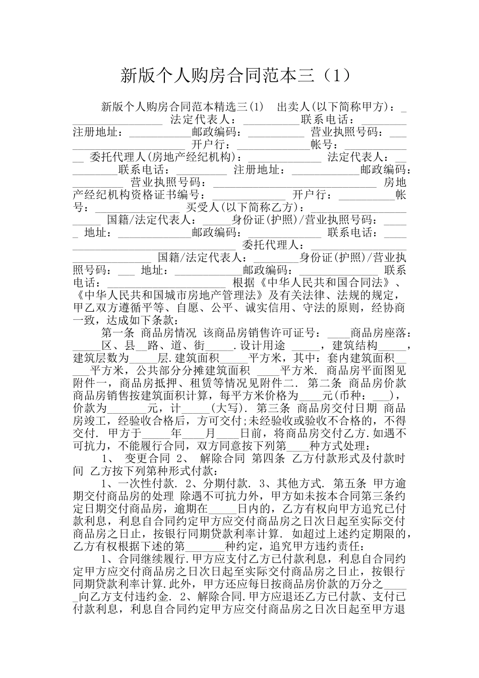 新版个人购房合同范本三_第1页