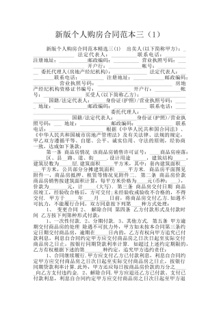 新版个人购房合同范本三