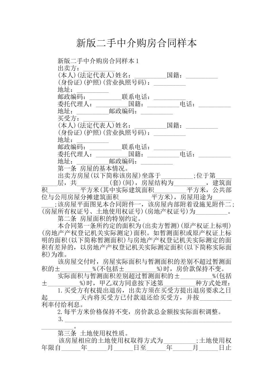 新版二手中介购房合同样本_第1页