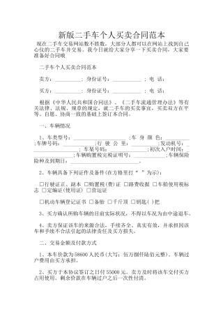 新版二手车个人买卖合同范本