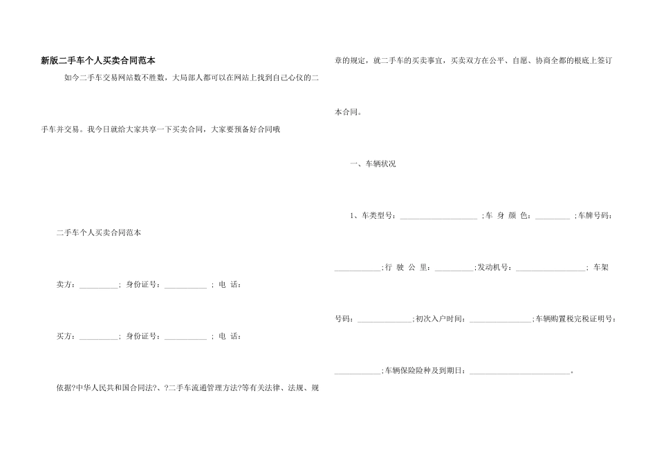 新版二手车个人买卖合同范本_第1页