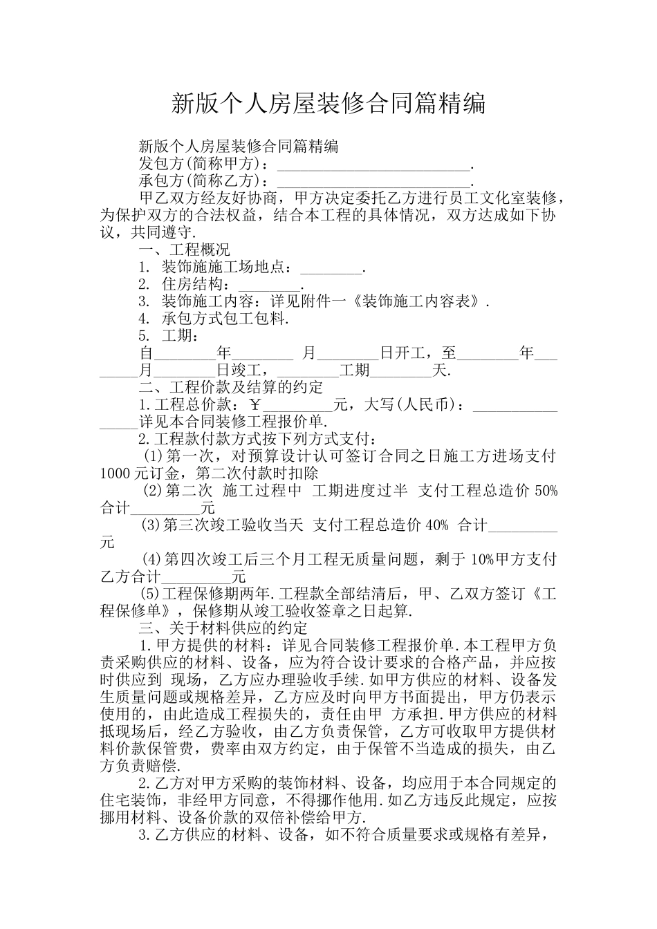 新版个人房屋装修合同篇精编_第1页