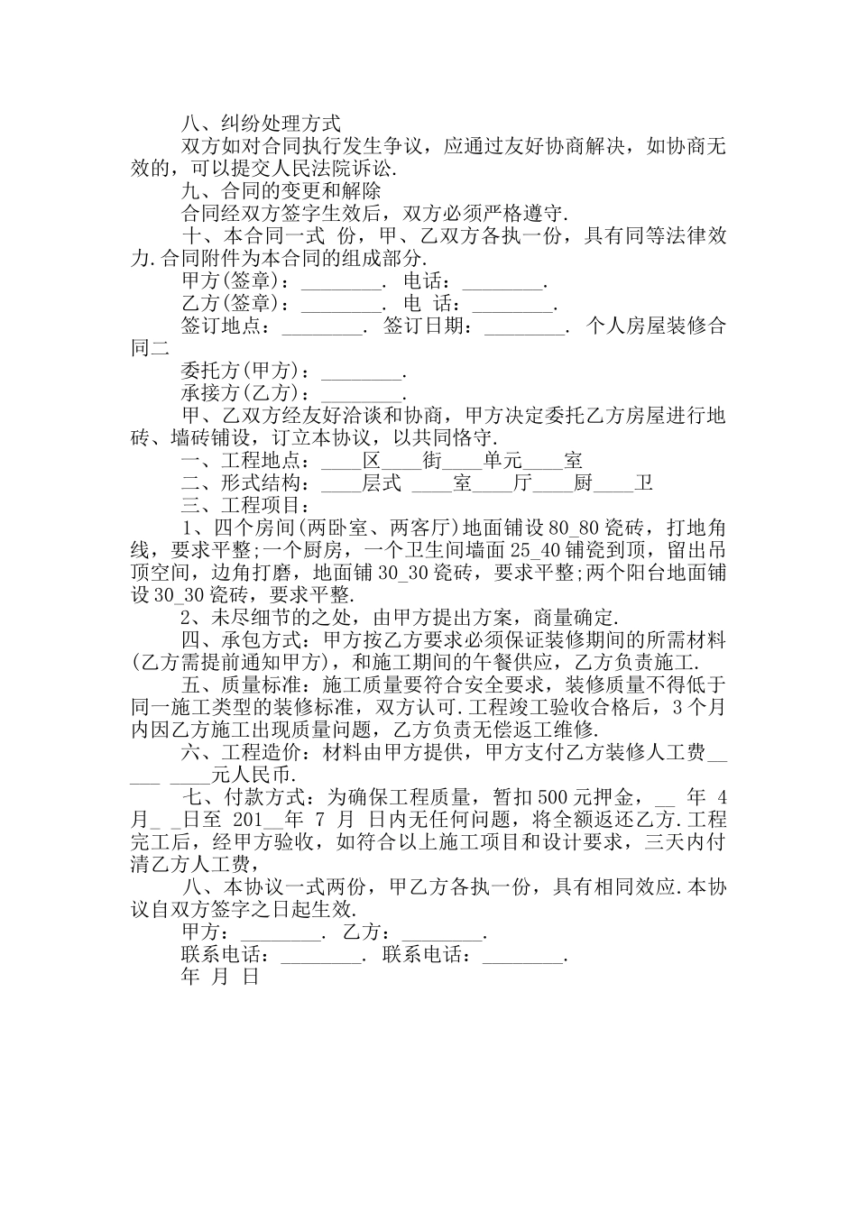 新版个人房屋装修合同篇精编_第3页