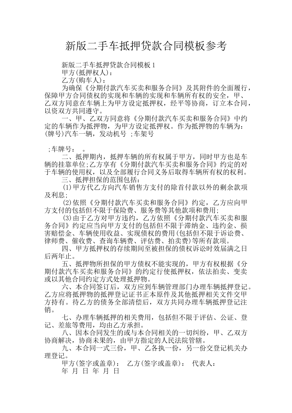 新版二手车抵押贷款合同模板参考_第1页