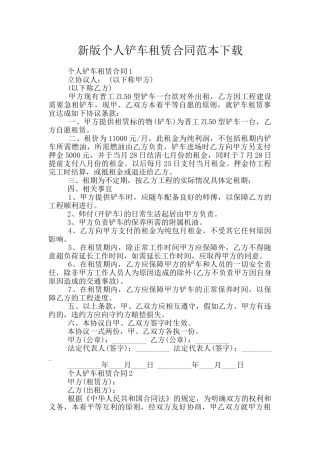 新版个人铲车租赁合同范本下载