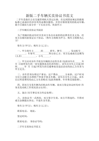新版二手车辆买卖协议书范文