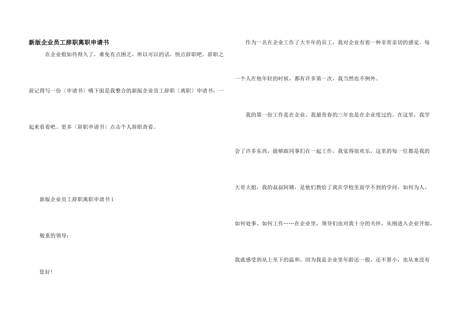 新版企业员工辞职离职申请书_第1页