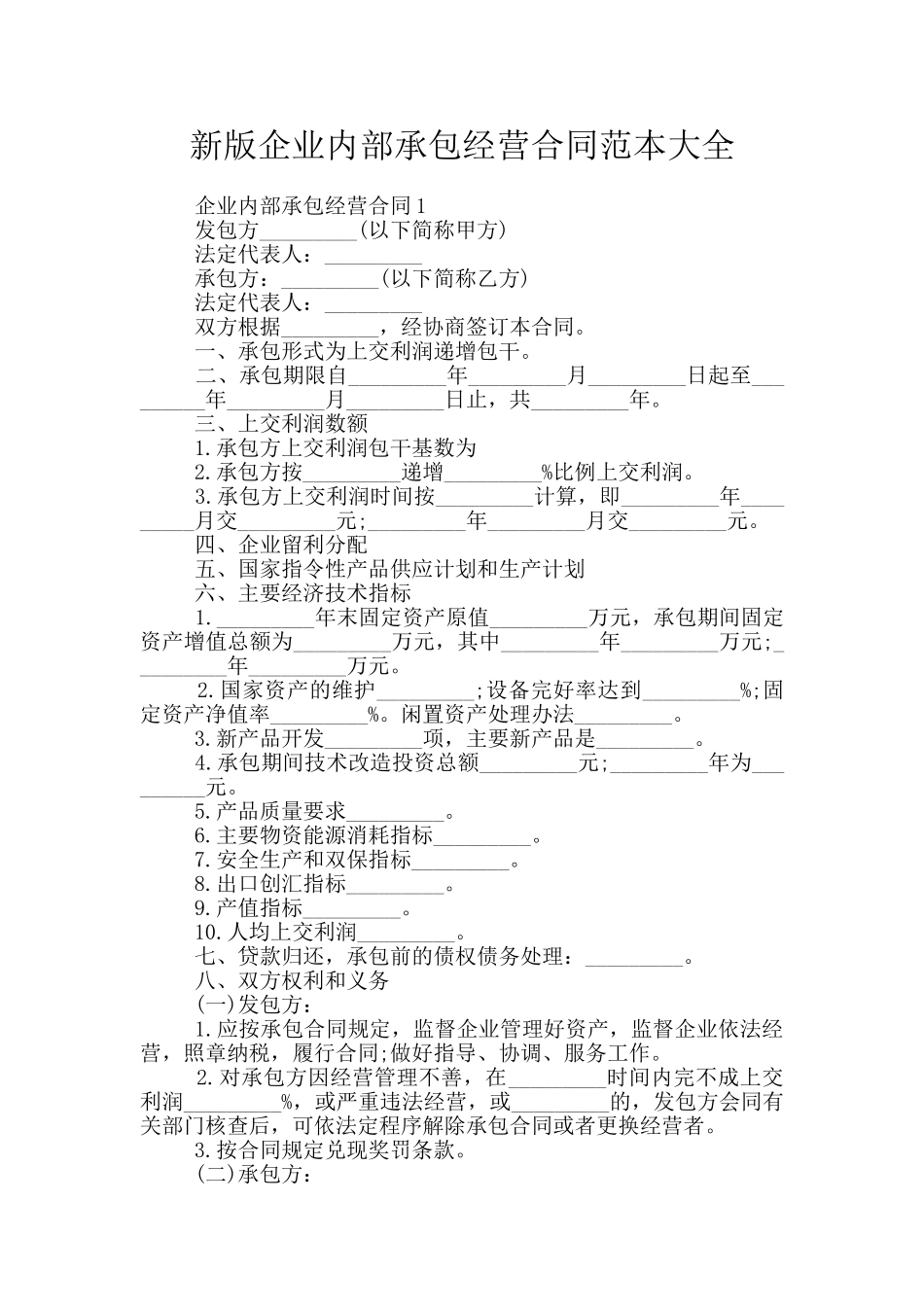 新版企业内部承包经营合同范本大全_第1页