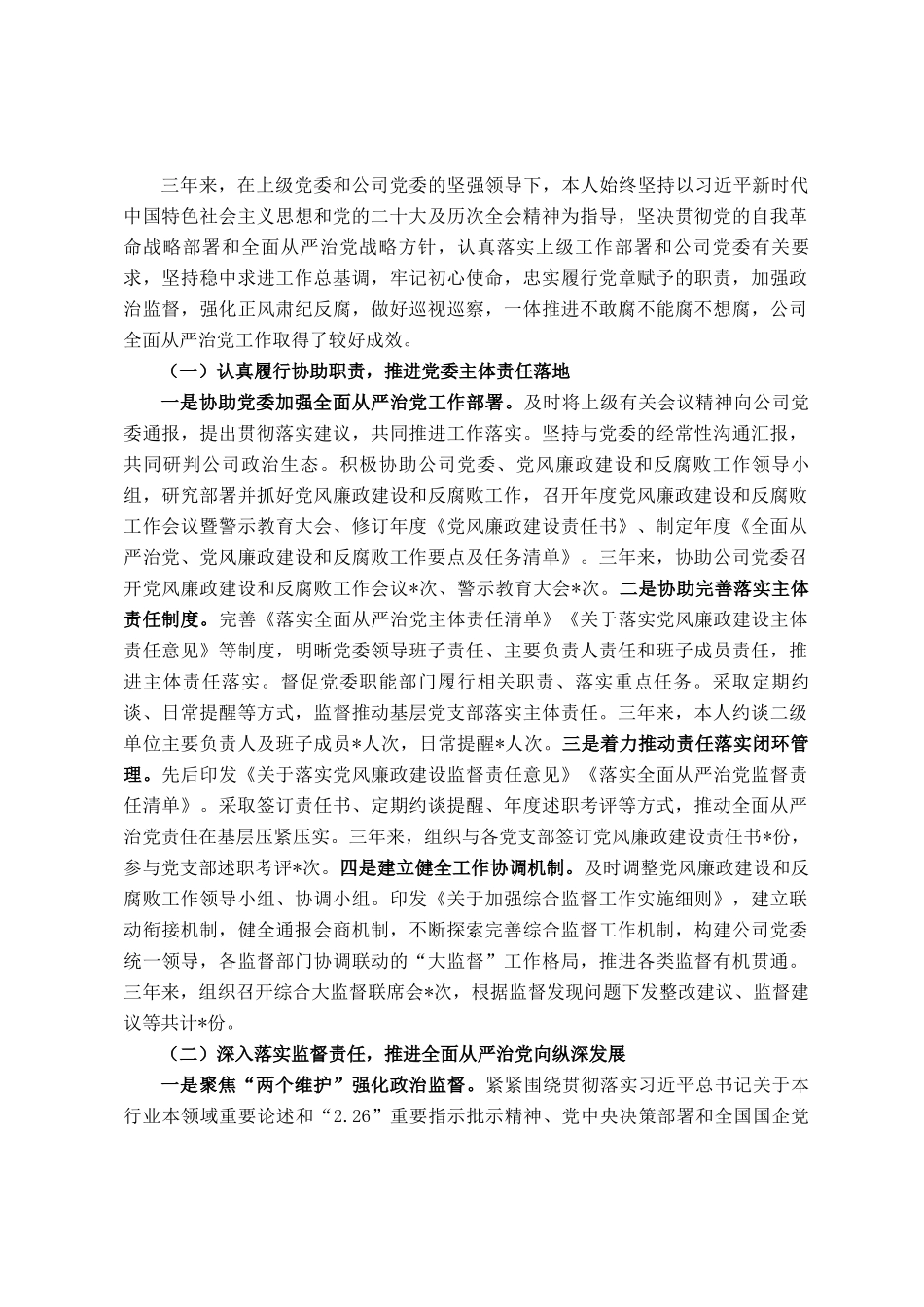 公司纪委书记个人三年述职报告_第2页