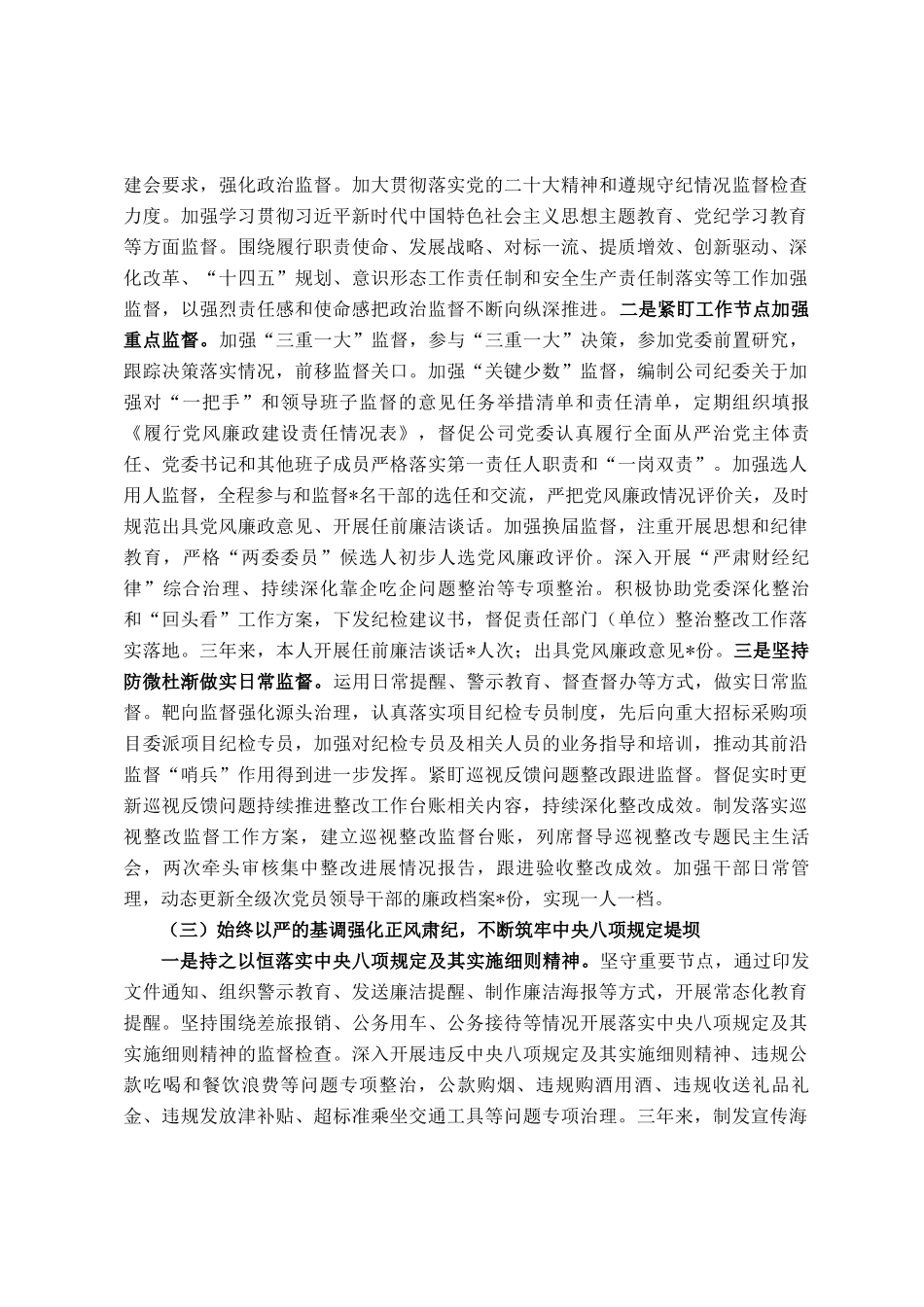 公司纪委书记个人三年述职报告_第3页