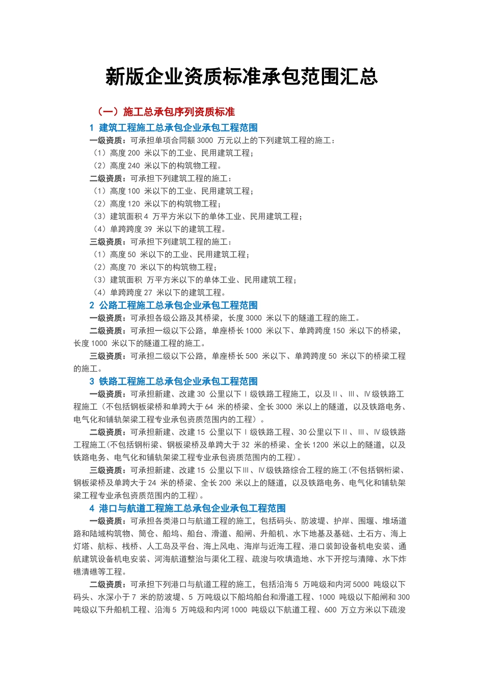 新版企业资质标准承包范围汇总_第1页