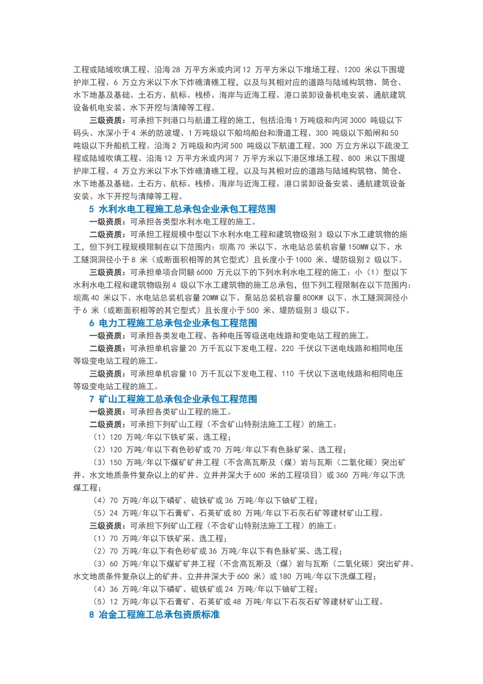 新版企业资质标准承包范围汇总_第2页