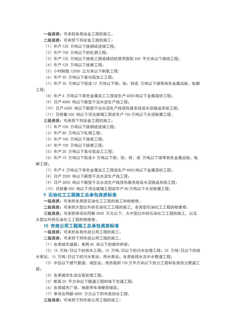 新版企业资质标准承包范围汇总_第3页