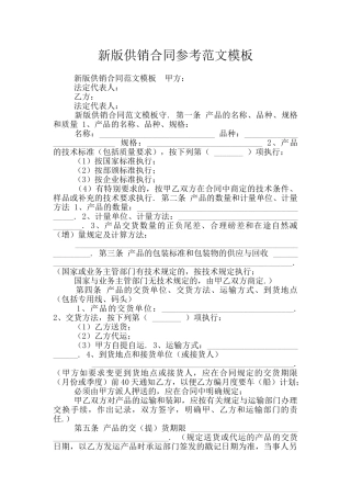 新版供销合同参考范文模板