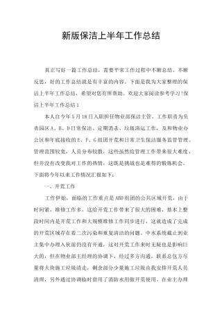新版保洁上半年工作总结
