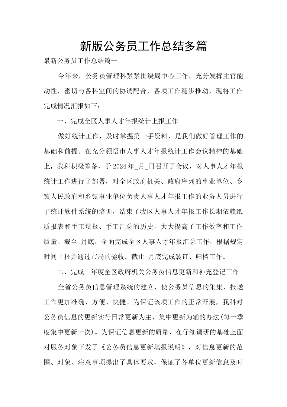 新版公务员工作总结多篇_第1页