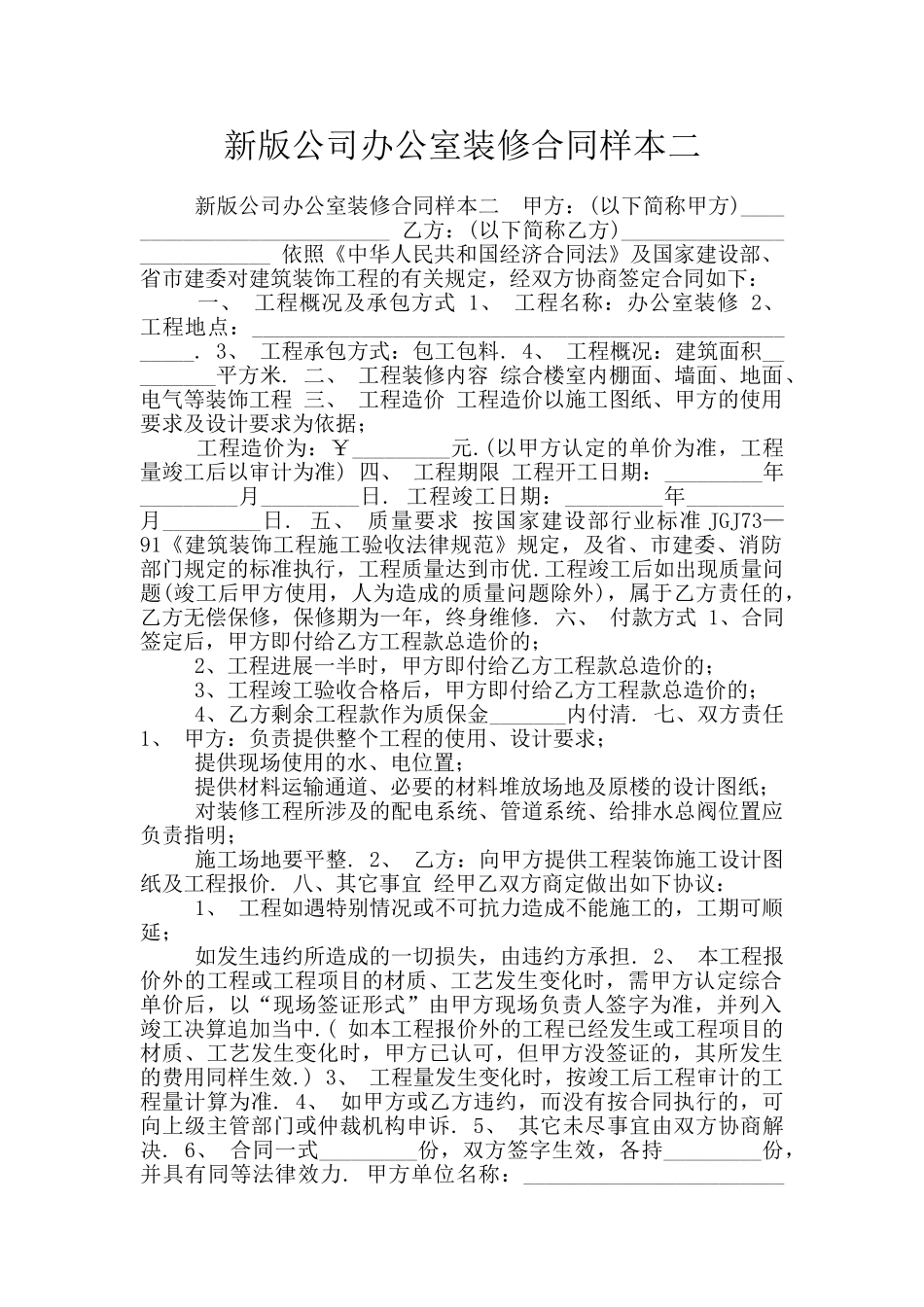 新版公司办公室装修合同样本二_第1页