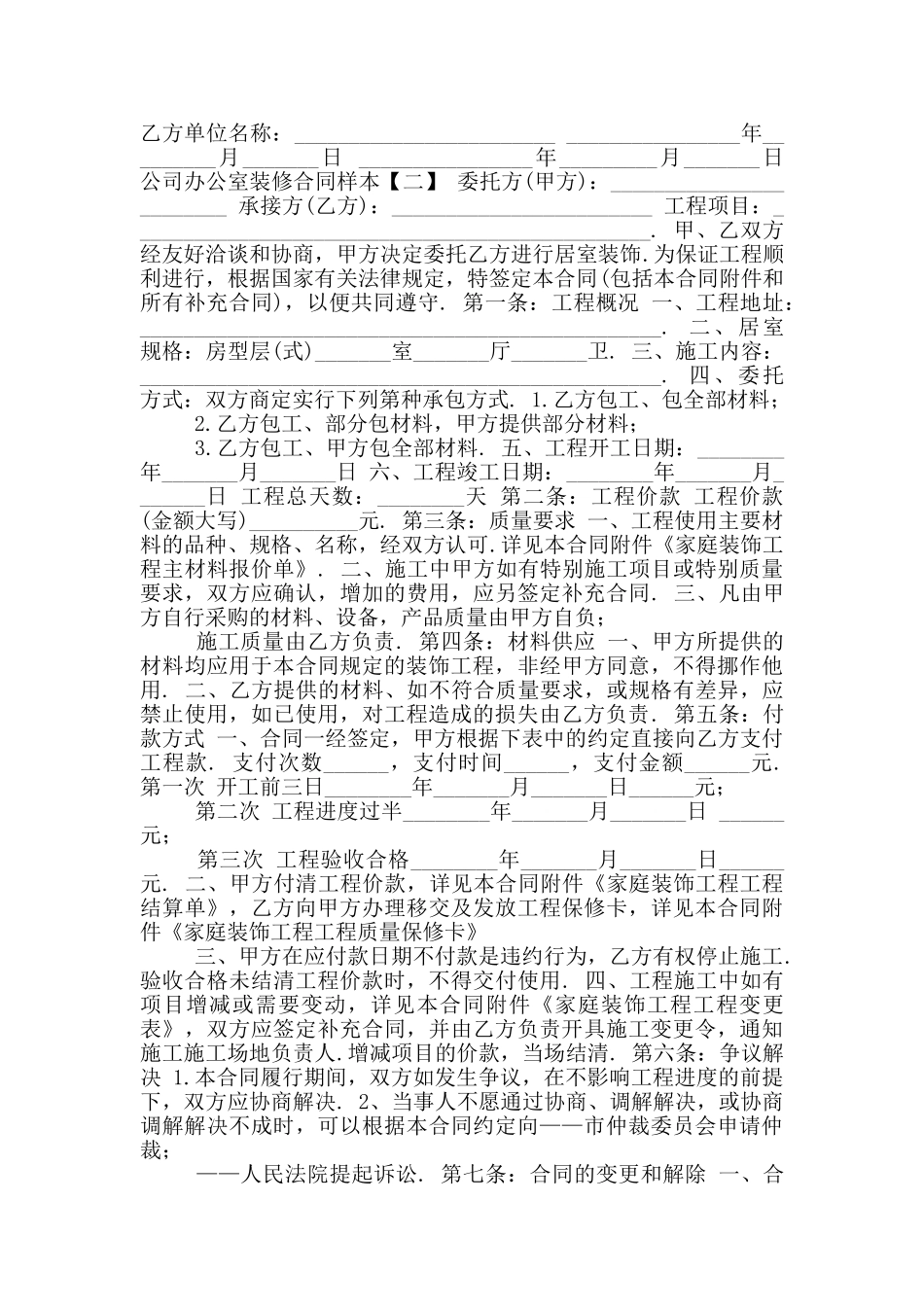 新版公司办公室装修合同样本二_第2页