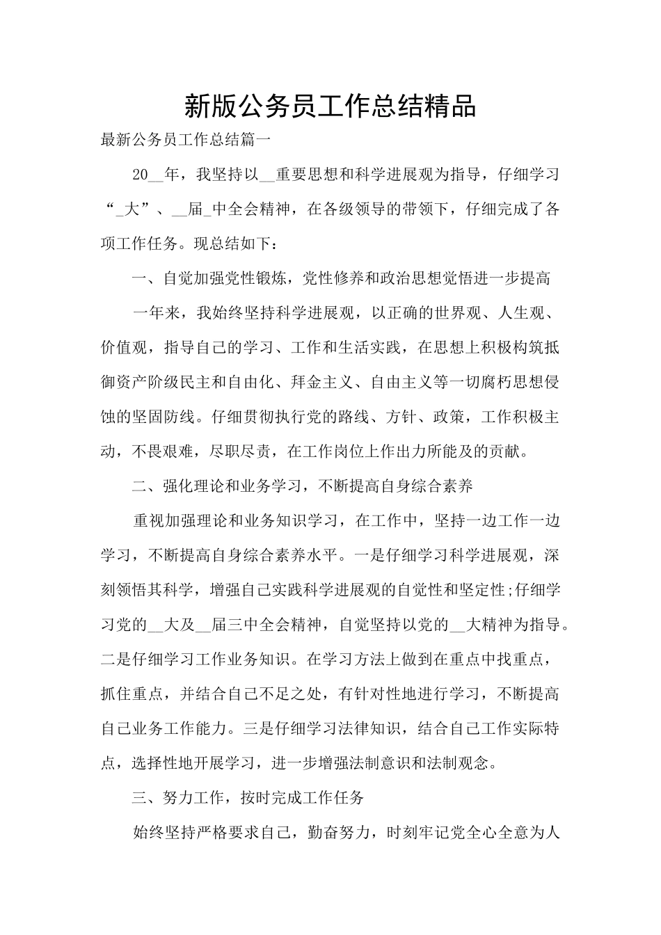 新版公务员工作总结精品_第1页