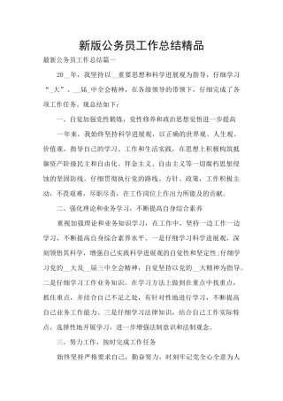 新版公务员工作总结精品