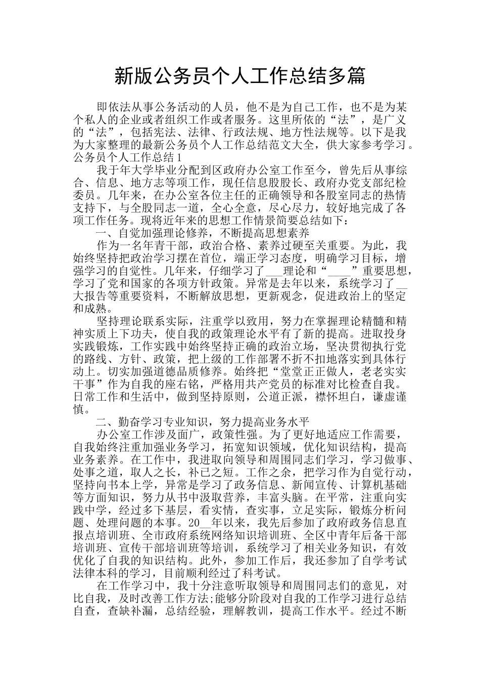 新版公务员个人工作总结多篇_第1页