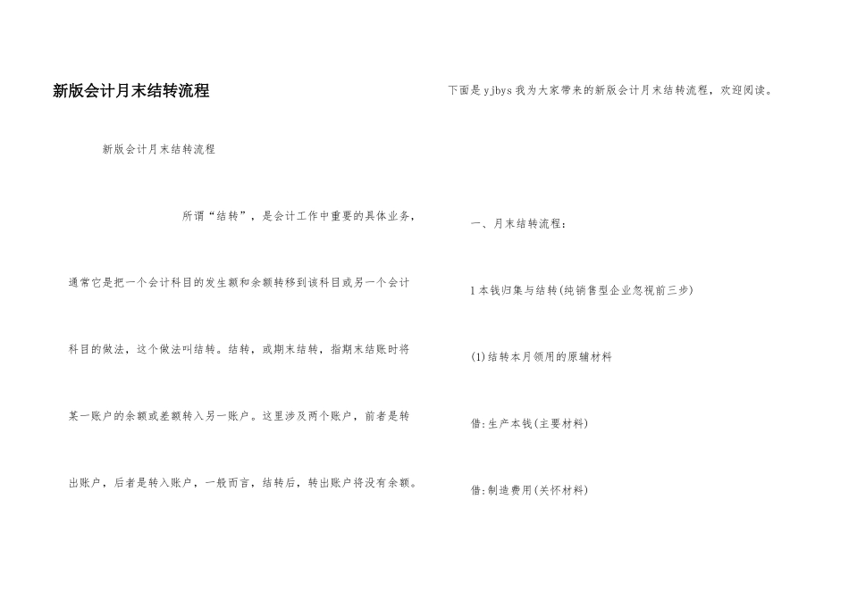 新版会计月末结转流程_第1页