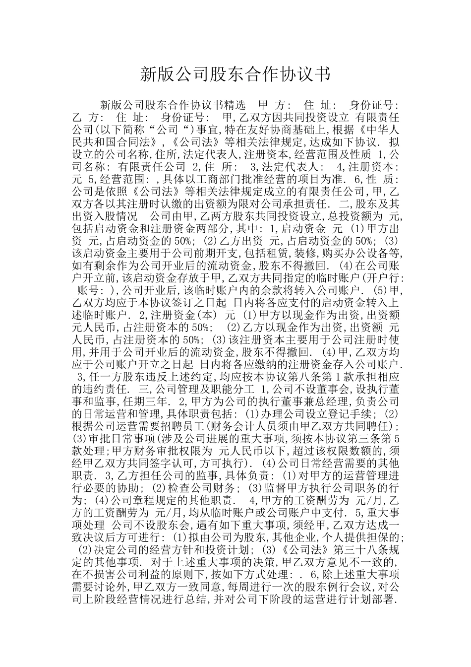 新版公司股东合作协议书_第1页