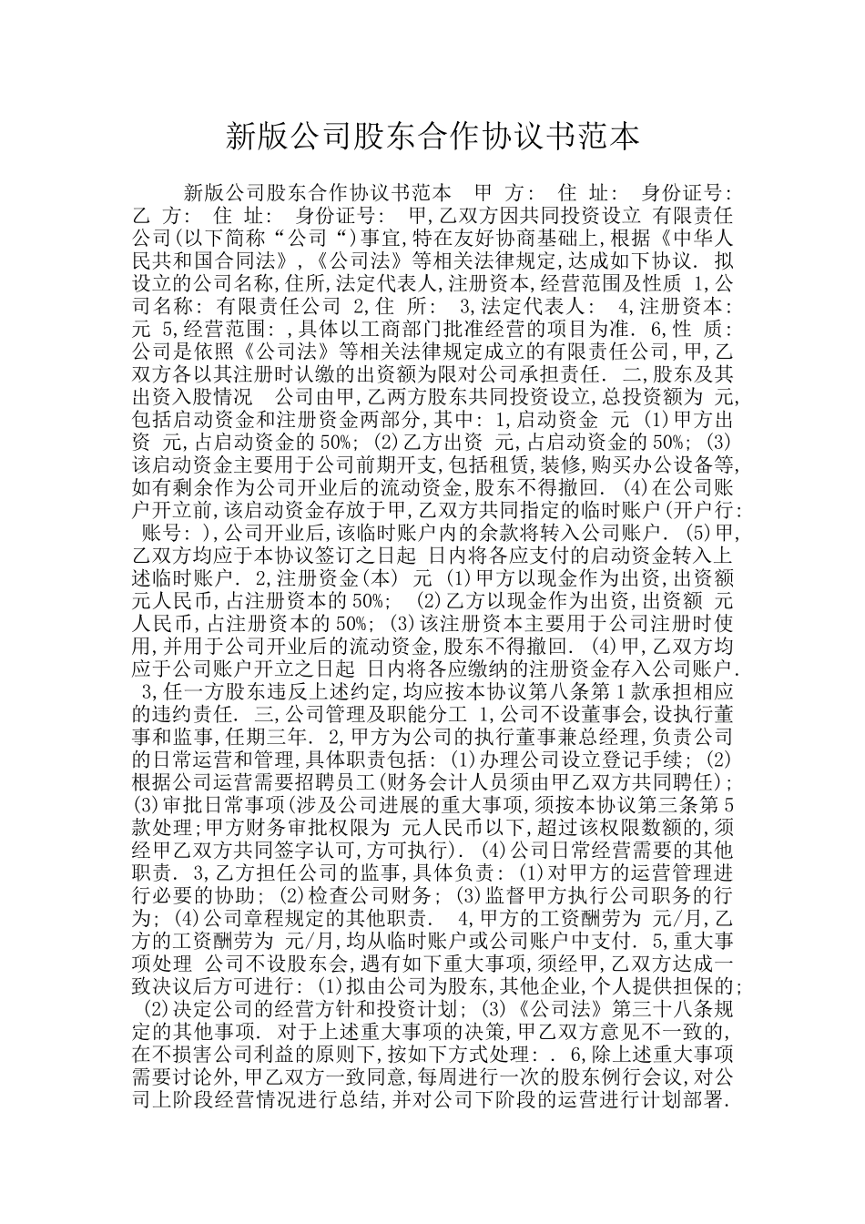 新版公司股东合作协议书范本_第1页