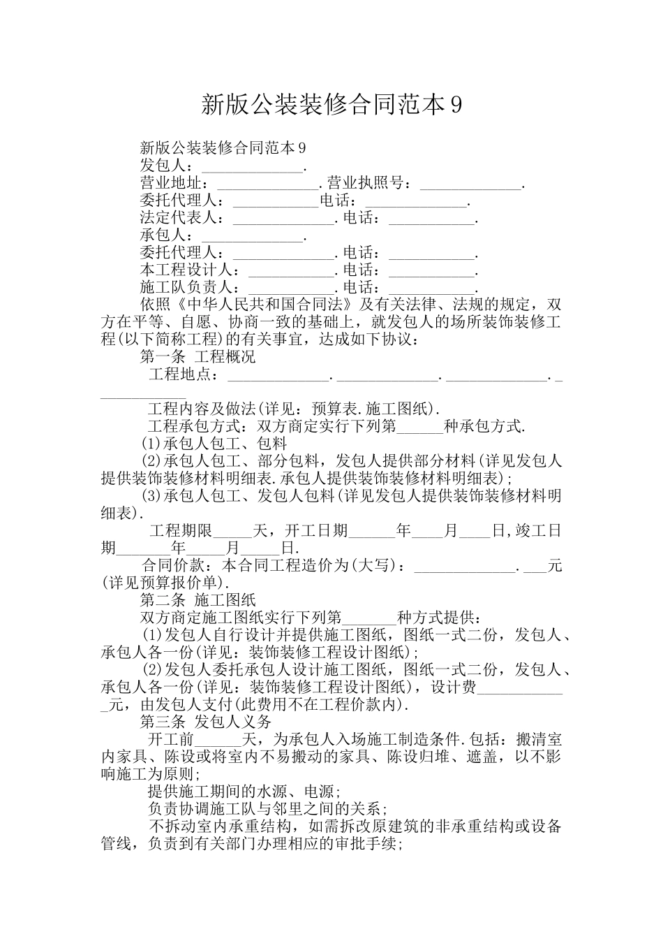 新版公装装修合同范本9_第1页