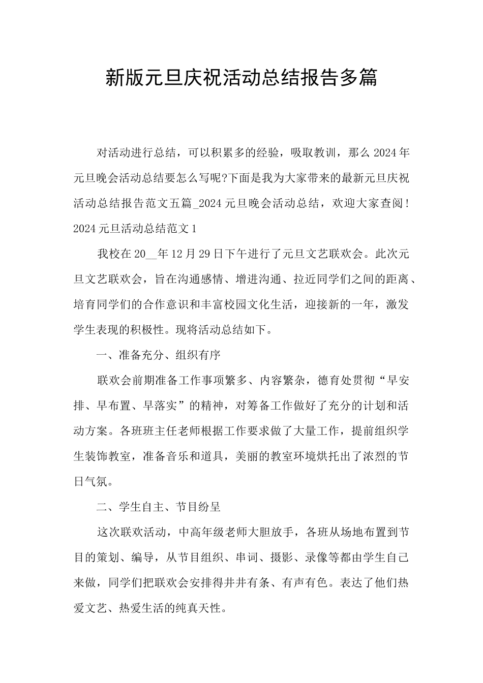 新版元旦庆祝活动总结报告多篇_第1页